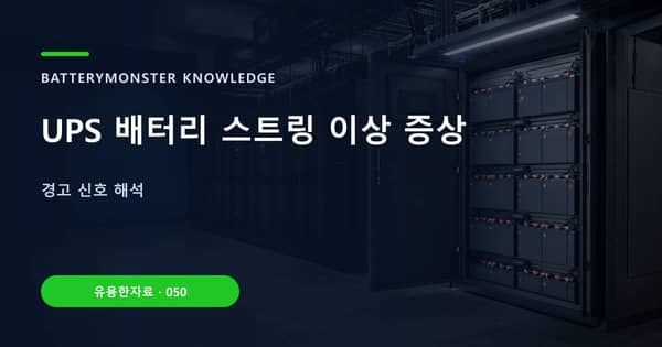 UPS 배터리 스트링 이상 증상의 핵심 판단 기준을 설명하는 대표 이미지