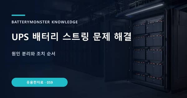 UPS 배터리 스트링 문제 해결의 핵심 판단 기준을 설명하는 대표 이미지