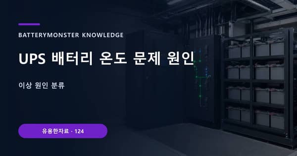 UPS 배터리 온도 문제 원인의 핵심 판단 기준을 설명하는 대표 이미지