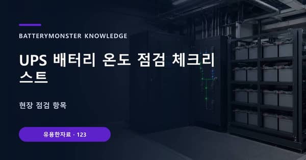 UPS 배터리 온도 점검 체크리스트의 핵심 판단 기준을 설명하는 대표 이미지