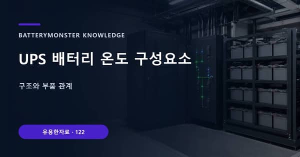 UPS 배터리 온도 구성요소의 핵심 판단 기준을 설명하는 대표 이미지