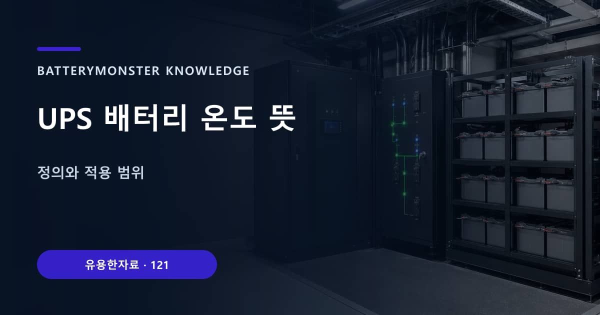 UPS 배터리 온도 뜻의 핵심 엔티티와 검색의도를 설명하는 자료 표지