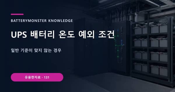 UPS 배터리 온도 예외 조건의 핵심 판단 기준을 설명하는 대표 이미지