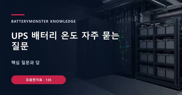 UPS 배터리 온도 자주 묻는 질문의 핵심 판단 기준을 설명하는 대표 이미지