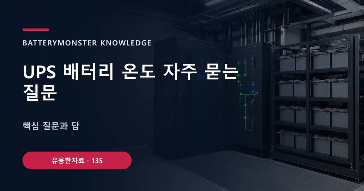 UPS 배터리 온도 자주 묻는 질문의 핵심 엔티티와 검색의도를 설명하는 자료 표지