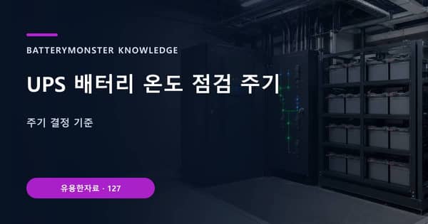 UPS 배터리 온도 점검 주기의 핵심 판단 기준을 설명하는 대표 이미지