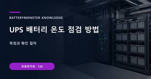 UPS 배터리 온도 점검 방법의 핵심 판단 기준을 설명하는 대표 이미지