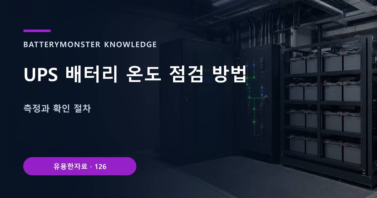 UPS 배터리 온도 점검 방법의 핵심 엔티티와 검색의도를 설명하는 자료 표지