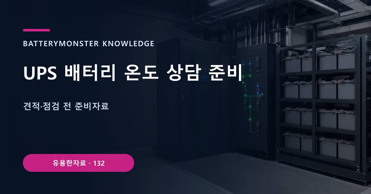 UPS 배터리 온도 상담 준비 대표 이미지