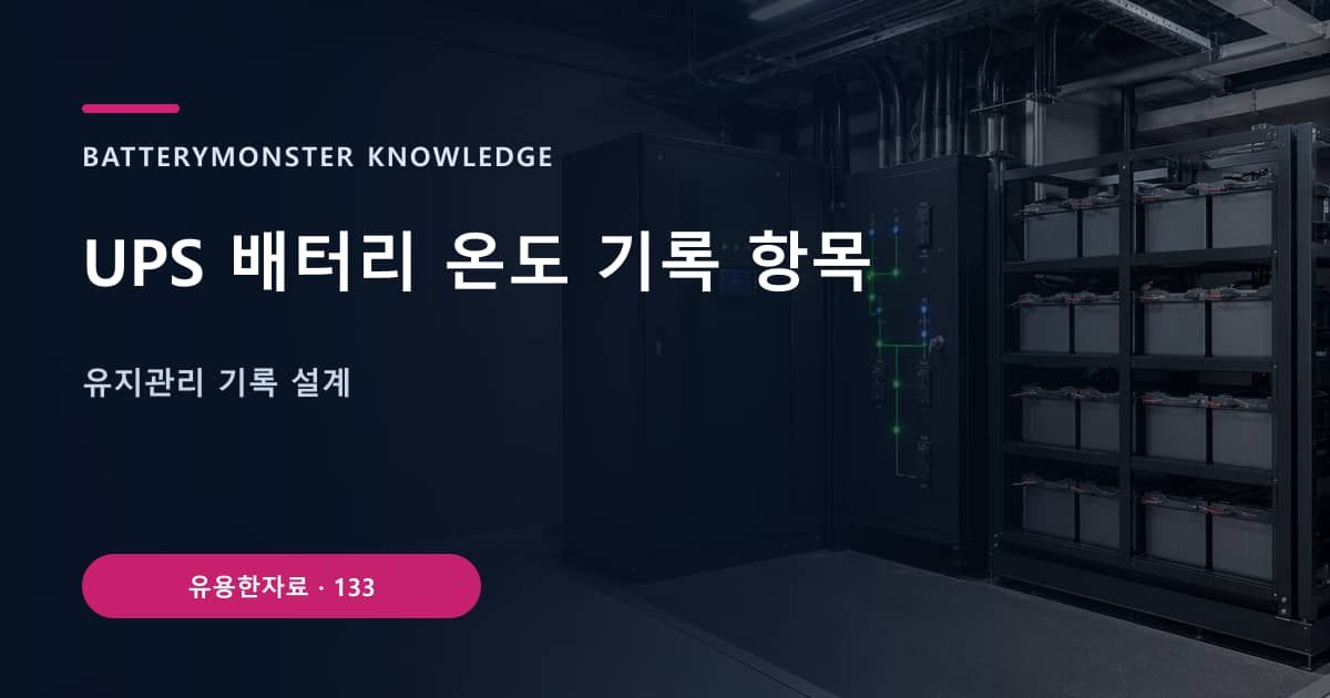 UPS 배터리 온도 기록 항목 대표 이미지
