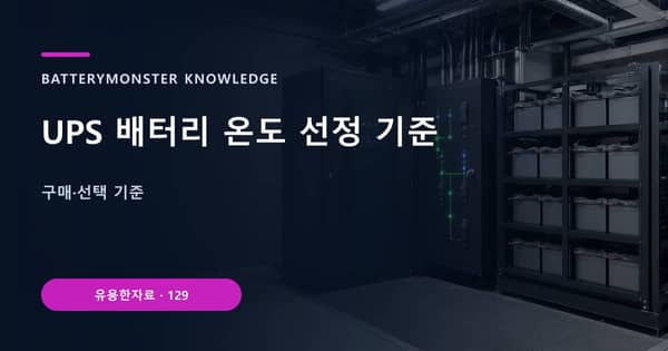 UPS 배터리 온도 선정 기준의 핵심 판단 기준을 설명하는 대표 이미지