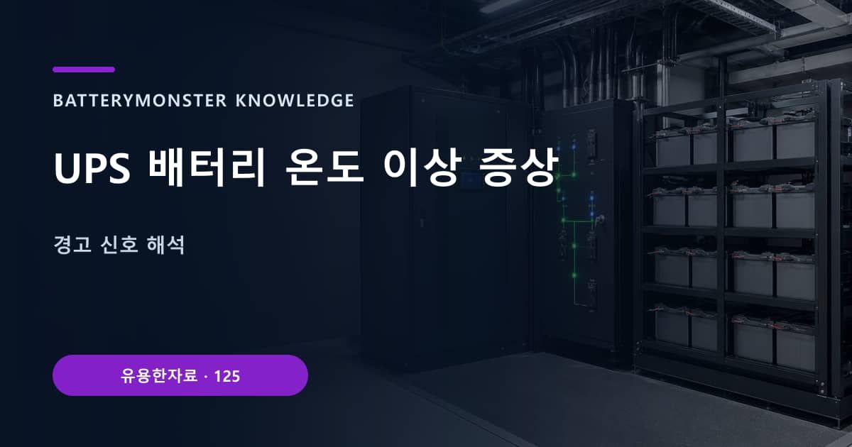 UPS 배터리 온도 이상 증상 대표 이미지