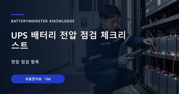 UPS 배터리 전압 점검 체크리스트의 핵심 판단 기준을 설명하는 대표 이미지