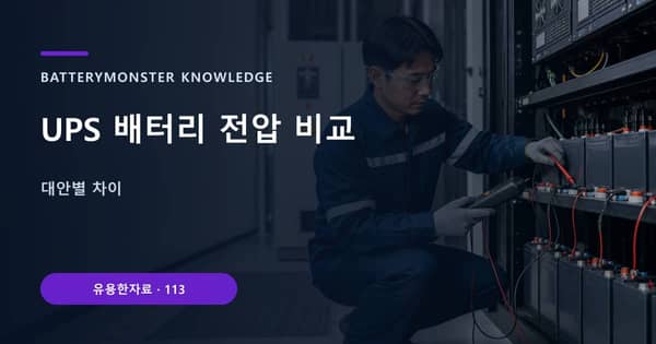 UPS 배터리 전압 비교의 핵심 판단 기준을 설명하는 대표 이미지
