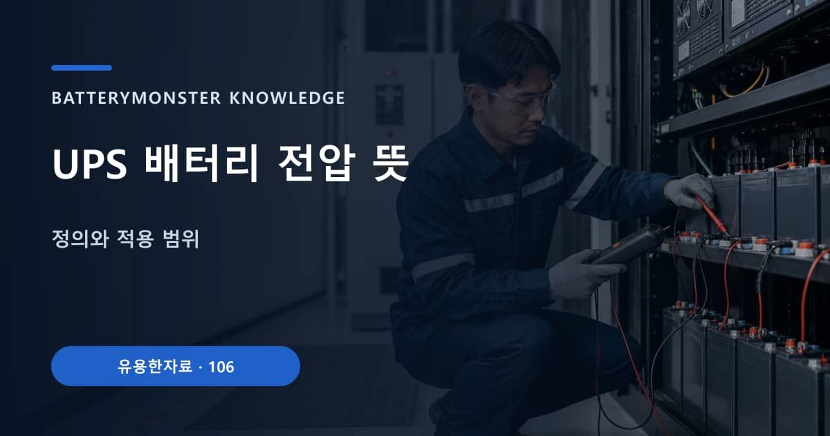 UPS 배터리 전압 뜻의 핵심 엔티티와 검색의도를 설명하는 자료 표지