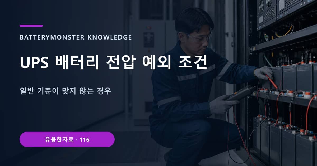 UPS 배터리 전압 예외 조건의 핵심 엔티티와 검색의도를 설명하는 자료 표지