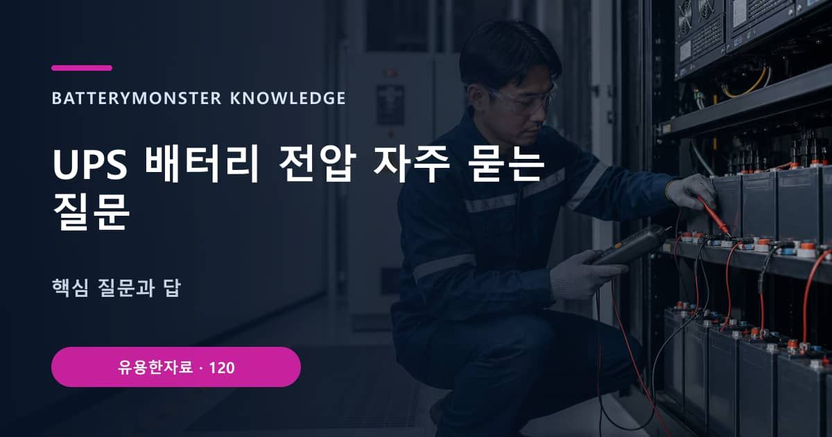 UPS 배터리 전압 자주 묻는 질문의 핵심 엔티티와 검색의도를 설명하는 자료 표지