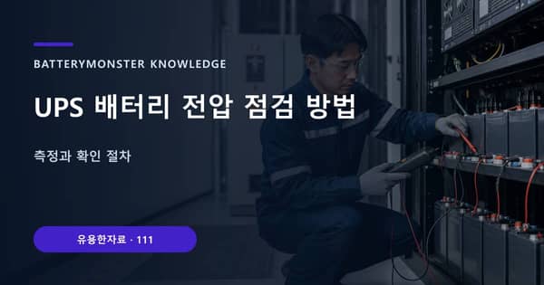 UPS 배터리 전압 점검 방법의 핵심 판단 기준을 설명하는 대표 이미지