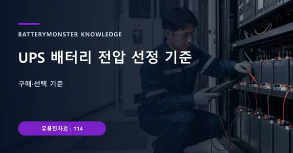 UPS 배터리 전압 선정 기준의 핵심 판단 기준을 설명하는 대표 이미지
