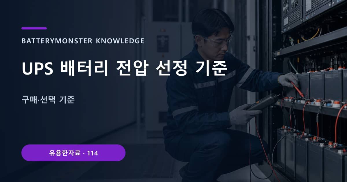 UPS 배터리 전압 선정 기준의 핵심 엔티티와 검색의도를 설명하는 자료 표지