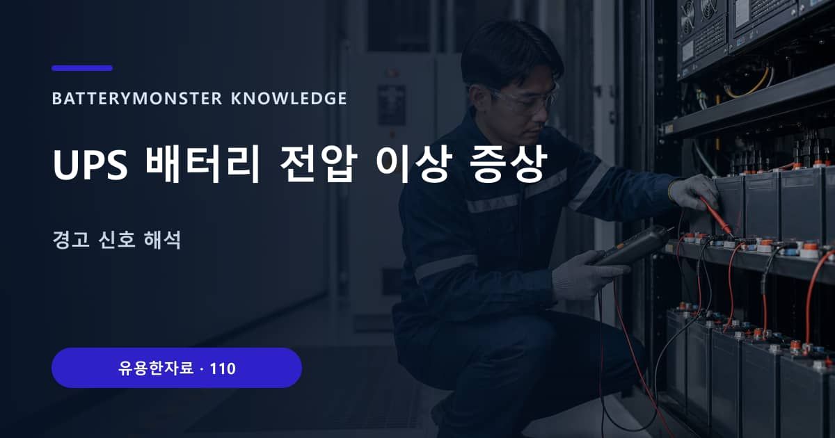 UPS 배터리 전압 이상 증상 대표 이미지