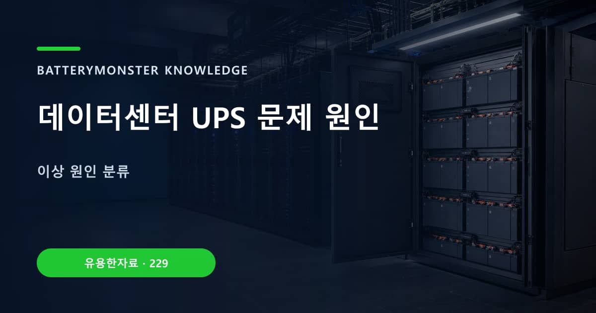 데이터센터 UPS 문제 원인 대표 이미지