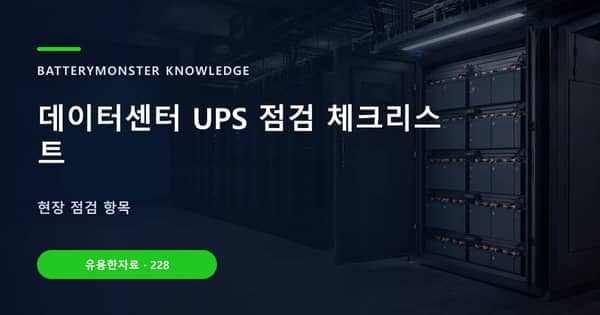 데이터센터 UPS 점검 체크리스트의 핵심 판단 기준을 설명하는 대표 이미지