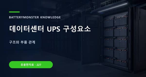 데이터센터 UPS 구성요소의 핵심 판단 기준을 설명하는 대표 이미지
