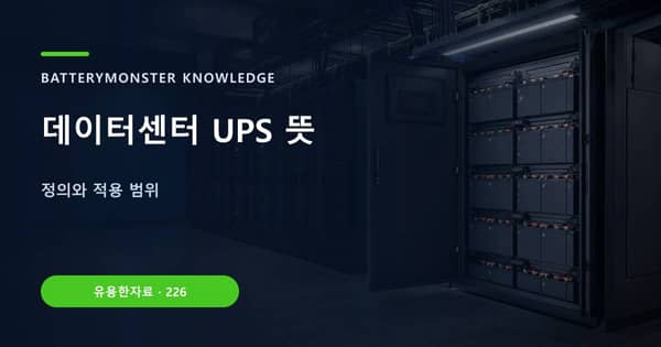 데이터센터 UPS 뜻의 핵심 판단 기준을 설명하는 대표 이미지