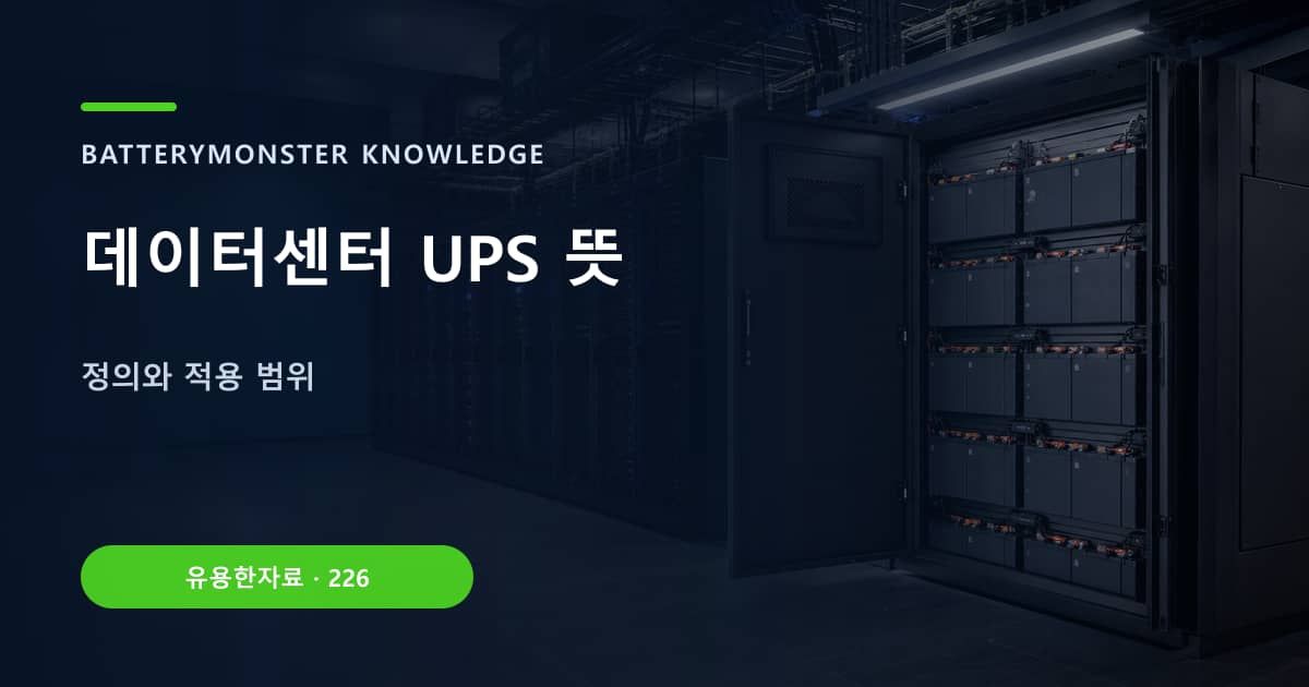 데이터센터 UPS 뜻의 핵심 엔티티와 검색의도를 설명하는 자료 표지