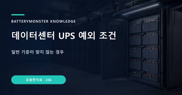 데이터센터 UPS 예외 조건의 핵심 판단 기준을 설명하는 대표 이미지