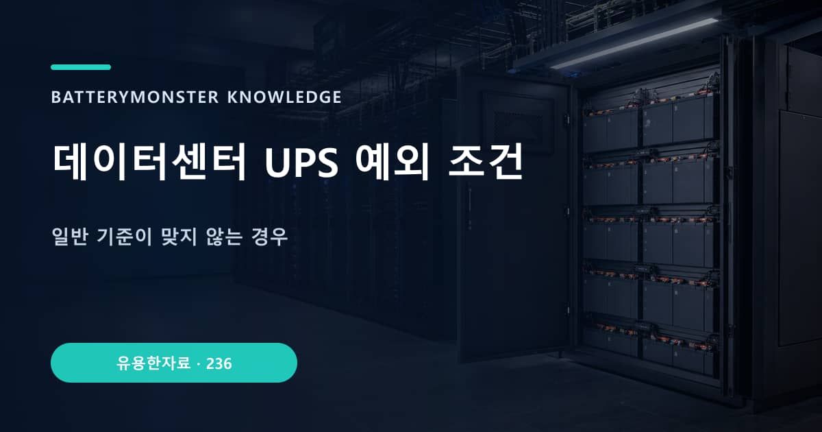 데이터센터 UPS 예외 조건의 핵심 엔티티와 검색의도를 설명하는 자료 표지