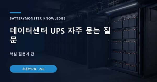 데이터센터 UPS 자주 묻는 질문의 핵심 판단 기준을 설명하는 대표 이미지