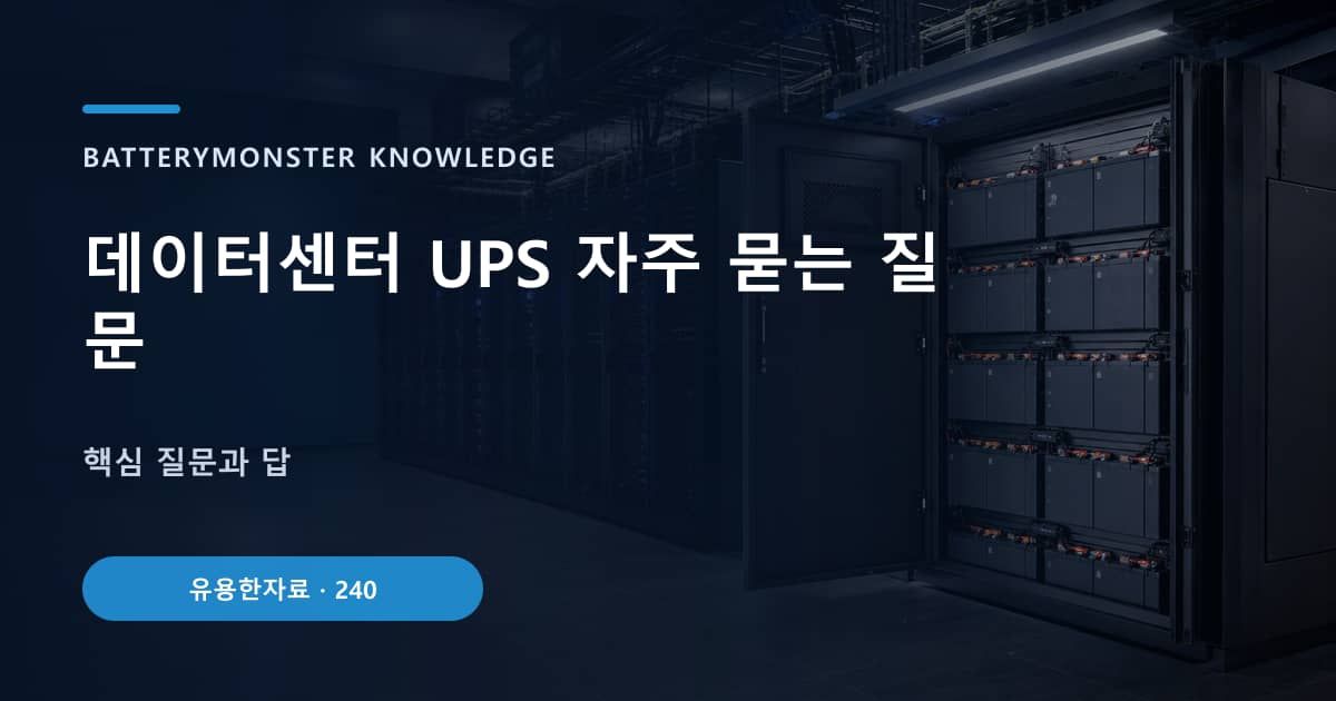 데이터센터 UPS 자주 묻는 질문의 핵심 엔티티와 검색의도를 설명하는 자료 표지