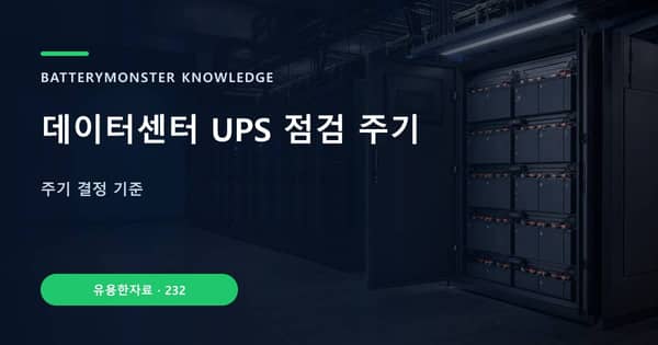 데이터센터 UPS 점검 주기의 핵심 판단 기준을 설명하는 대표 이미지