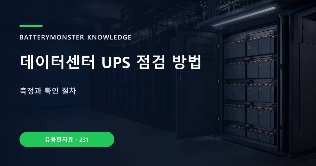 데이터센터 UPS 점검 방법의 핵심 엔티티와 검색의도를 설명하는 자료 표지