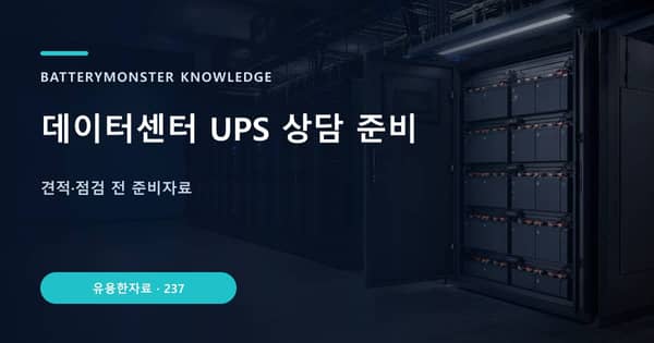 데이터센터 UPS 상담 준비의 핵심 판단 기준을 설명하는 대표 이미지