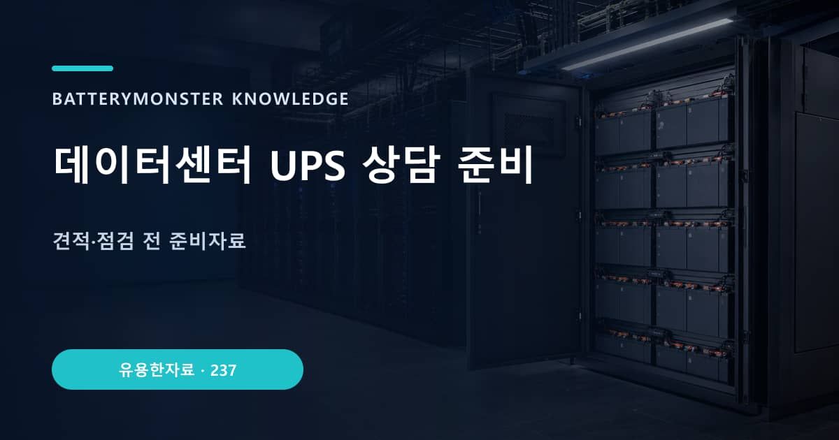 데이터센터 UPS 상담 준비의 핵심 엔티티와 검색의도를 설명하는 자료 표지