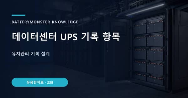 데이터센터 UPS 기록 항목의 핵심 판단 기준을 설명하는 대표 이미지