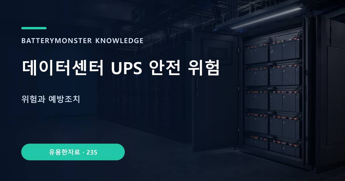 데이터센터 UPS 안전 위험 대표 이미지