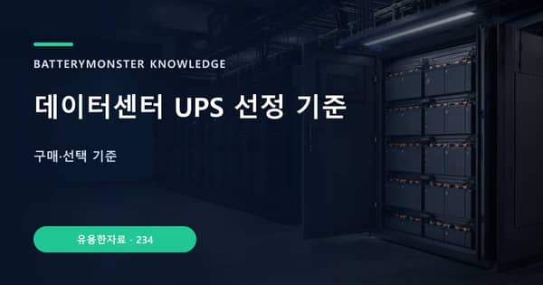 데이터센터 UPS 선정 기준의 핵심 판단 기준을 설명하는 대표 이미지