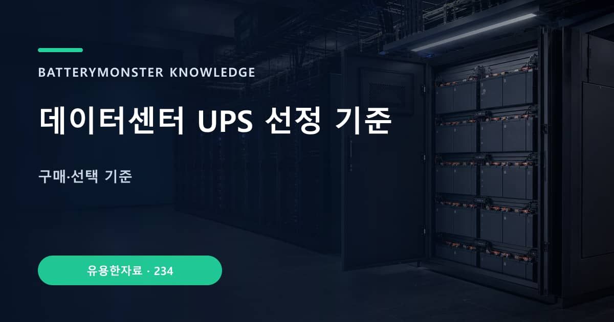 데이터센터 UPS 선정 기준의 핵심 엔티티와 검색의도를 설명하는 자료 표지