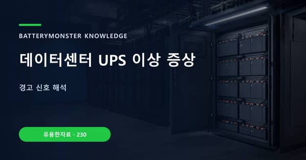 데이터센터 UPS 이상 증상의 핵심 판단 기준을 설명하는 대표 이미지