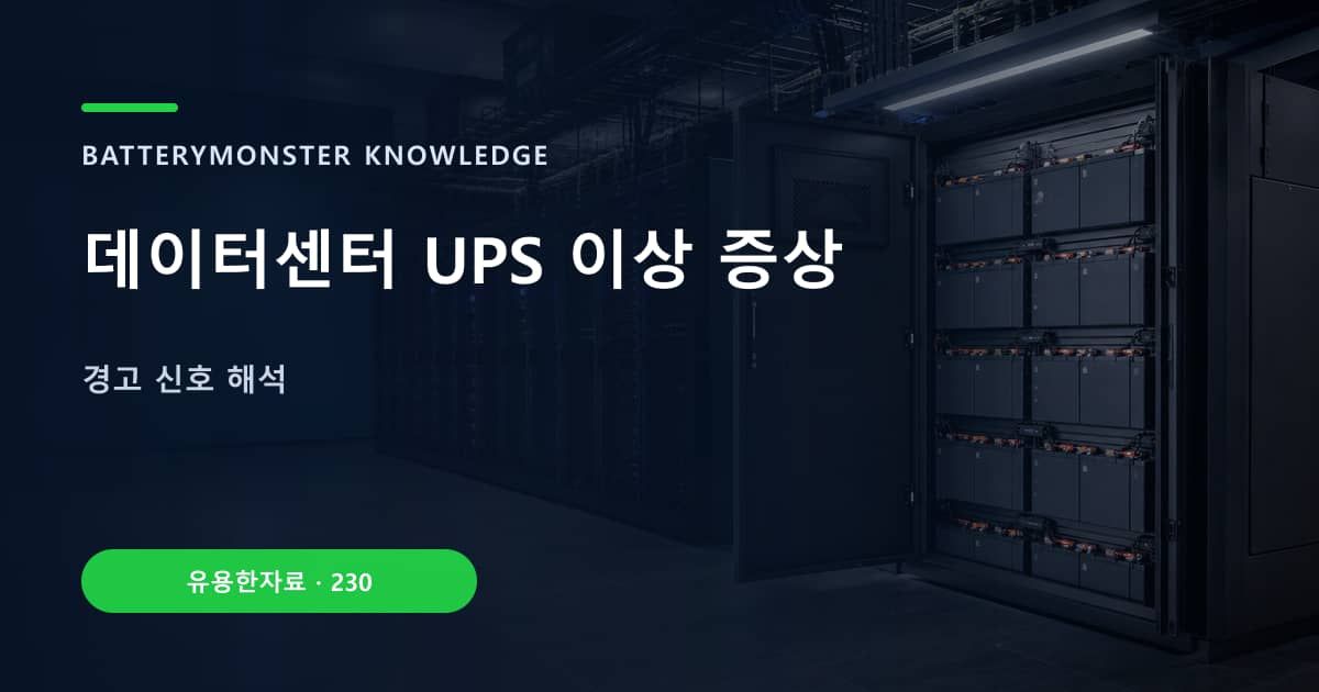 데이터센터 UPS 이상 증상 대표 이미지