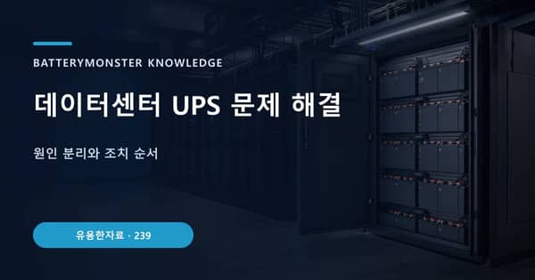 데이터센터 UPS 문제 해결의 핵심 판단 기준을 설명하는 대표 이미지