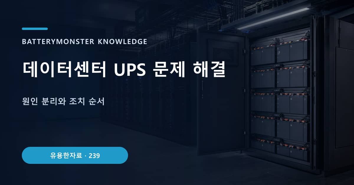 데이터센터 UPS 문제 해결의 핵심 엔티티와 검색의도를 설명하는 자료 표지