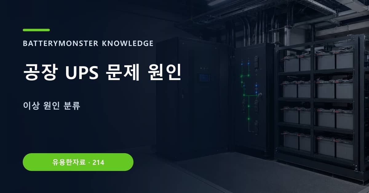 공장 UPS 문제 원인 대표 이미지