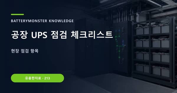 공장 UPS 점검 체크리스트의 핵심 판단 기준을 설명하는 대표 이미지