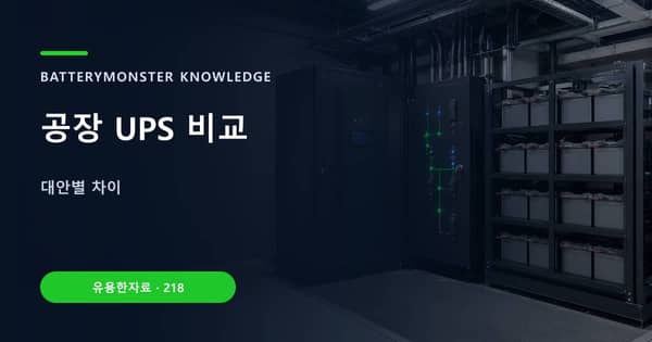 공장 UPS 비교의 핵심 판단 기준을 설명하는 대표 이미지