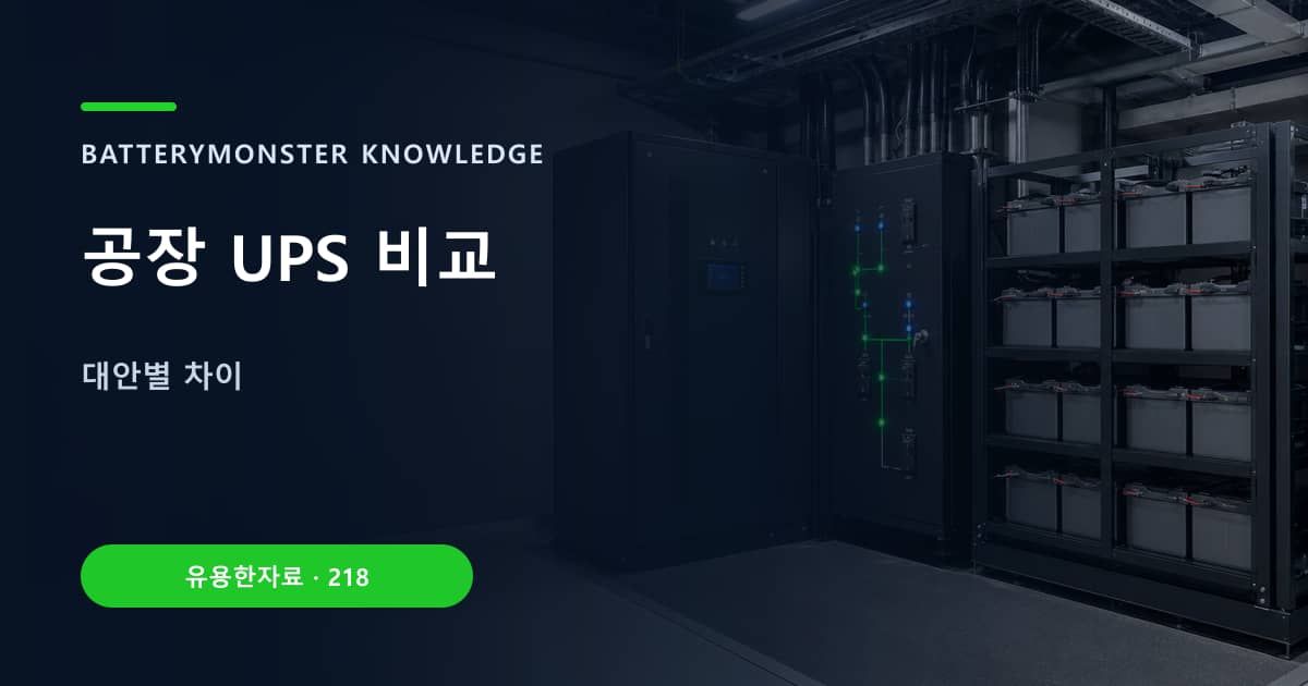 공장 UPS 비교 대표 이미지